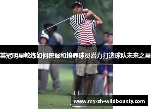 英冠明星教练如何挖掘和培养球员潜力打造球队未来之星