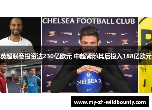 英超联赛投资达230亿欧元 中超紧随其后投入188亿欧元