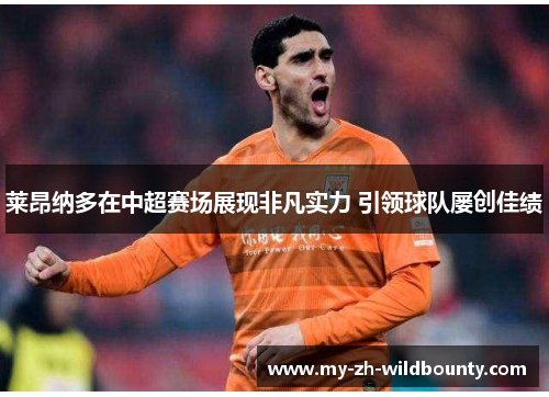 莱昂纳多在中超赛场展现非凡实力 引领球队屡创佳绩