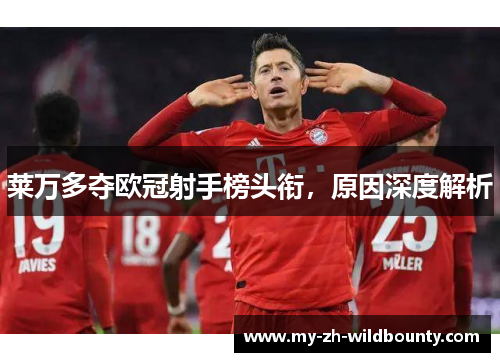 莱万多夺欧冠射手榜头衔，原因深度解析