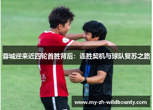 蓉城迎来近四轮首胜背后：连胜契机与球队复苏之路