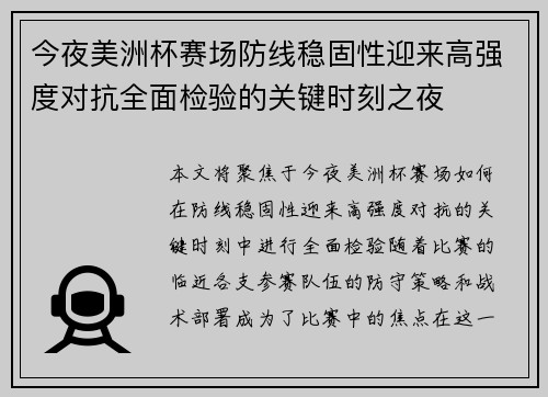 今夜美洲杯赛场防线稳固性迎来高强度对抗全面检验的关键时刻之夜