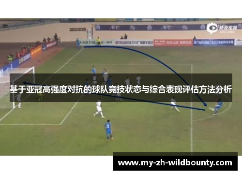 基于亚冠高强度对抗的球队竞技状态与综合表现评估方法分析