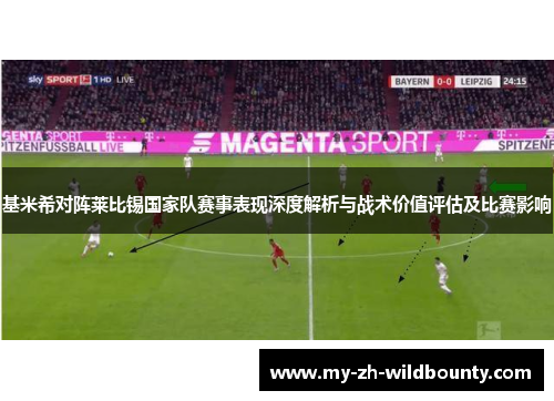 基米希对阵莱比锡国家队赛事表现深度解析与战术价值评估及比赛影响