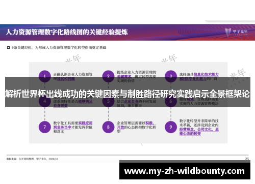 解析世界杯出线成功的关键因素与制胜路径研究实践启示全景框架论