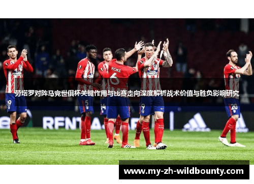 劳塔罗对阵马竞世俱杯关键作用与比赛走向深度解析战术价值与胜负影响研究