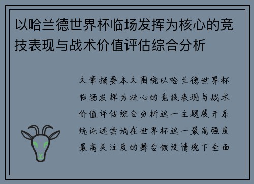 以哈兰德世界杯临场发挥为核心的竞技表现与战术价值评估综合分析