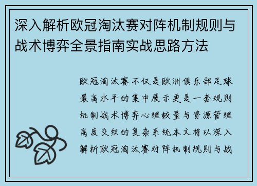 深入解析欧冠淘汰赛对阵机制规则与战术博弈全景指南实战思路方法