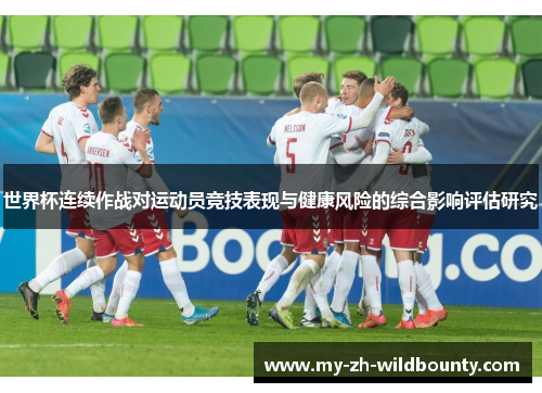 世界杯连续作战对运动员竞技表现与健康风险的综合影响评估研究