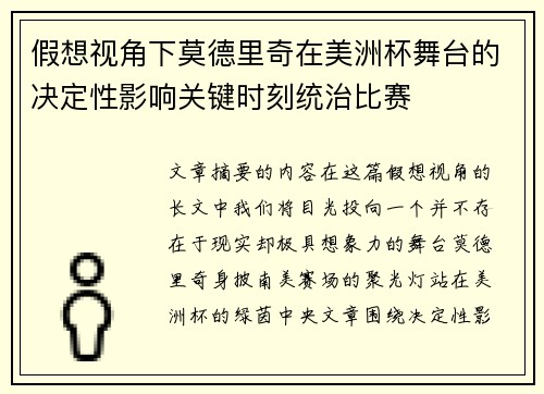 假想视角下莫德里奇在美洲杯舞台的决定性影响关键时刻统治比赛