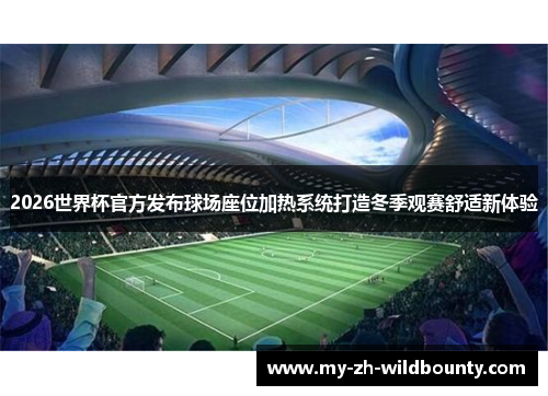 2026世界杯官方发布球场座位加热系统打造冬季观赛舒适新体验