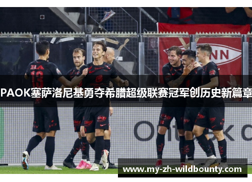 PAOK塞萨洛尼基勇夺希腊超级联赛冠军创历史新篇章