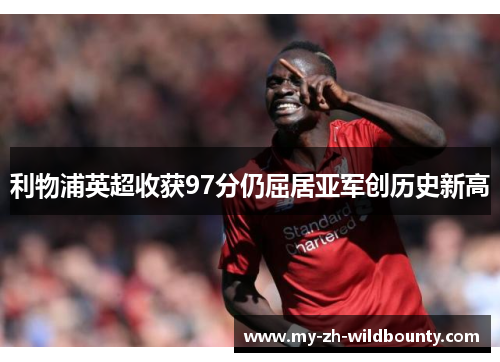 利物浦英超收获97分仍屈居亚军创历史新高