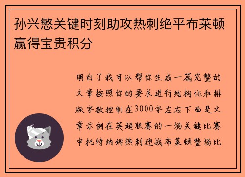 孙兴慜关键时刻助攻热刺绝平布莱顿赢得宝贵积分