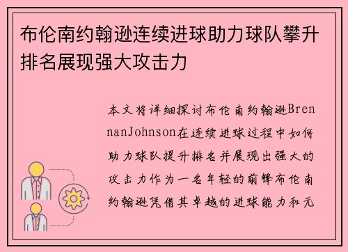 布伦南约翰逊连续进球助力球队攀升排名展现强大攻击力