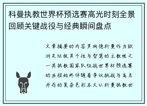 科曼执教世界杯预选赛高光时刻全景回顾关键战役与经典瞬间盘点