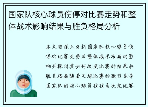 国家队核心球员伤停对比赛走势和整体战术影响结果与胜负格局分析