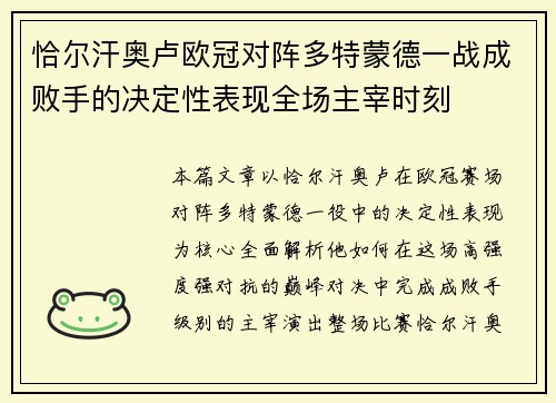 恰尔汗奥卢欧冠对阵多特蒙德一战成败手的决定性表现全场主宰时刻