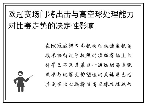 欧冠赛场门将出击与高空球处理能力对比赛走势的决定性影响