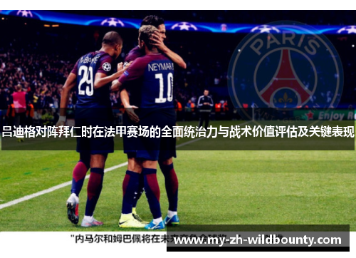 吕迪格对阵拜仁时在法甲赛场的全面统治力与战术价值评估及关键表现 吕迪格对阵拜仁时在法甲赛场的全面统治力与战术价值评估及关键表现