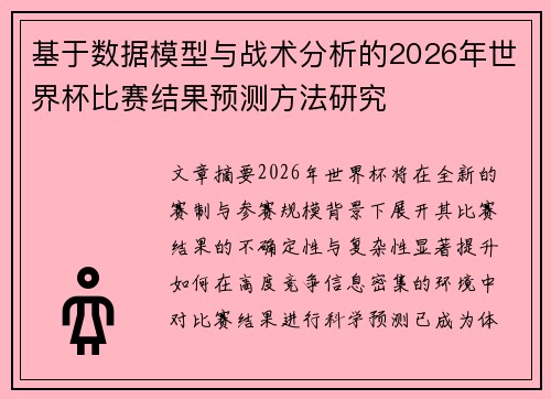 基于数据模型与战术分析的2026年世界杯比赛结果预测方法研究