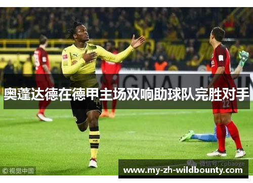 奥蓬达德在德甲主场双响助球队完胜对手