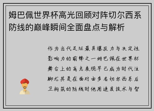 姆巴佩世界杯高光回顾对阵切尔西系防线的巅峰瞬间全面盘点与解析