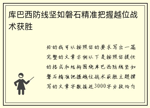 库巴西防线坚如磐石精准把握越位战术获胜