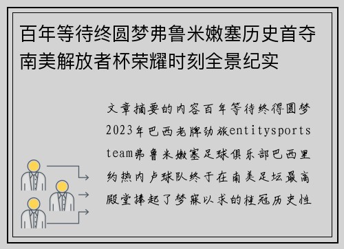 百年等待终圆梦弗鲁米嫩塞历史首夺南美解放者杯荣耀时刻全景纪实