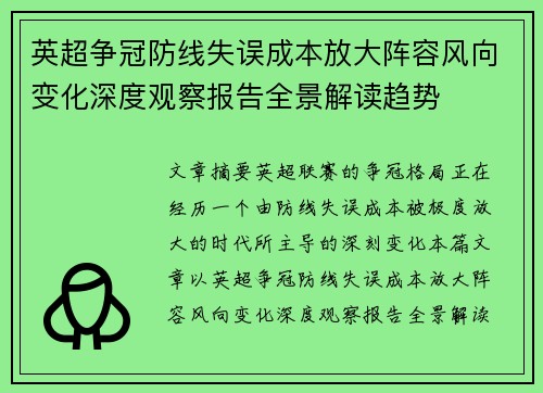英超争冠防线失误成本放大阵容风向变化深度观察报告全景解读趋势
