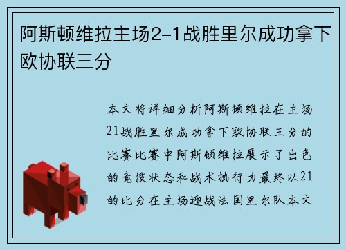 阿斯顿维拉主场2-1战胜里尔成功拿下欧协联三分