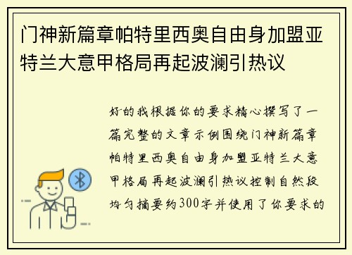 门神新篇章帕特里西奥自由身加盟亚特兰大意甲格局再起波澜引热议