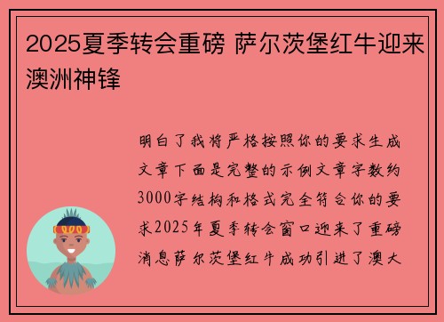 2025夏季转会重磅 萨尔茨堡红牛迎来澳洲神锋