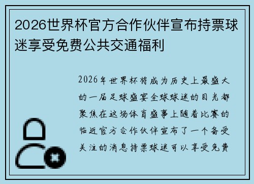 2026世界杯官方合作伙伴宣布持票球迷享受免费公共交通福利