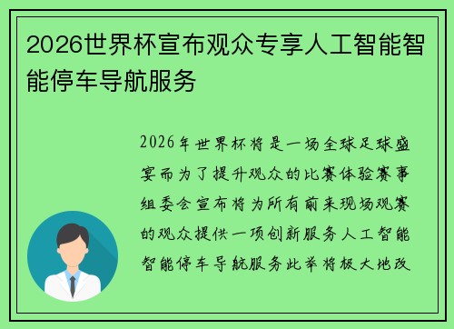 2026世界杯宣布观众专享人工智能智能停车导航服务