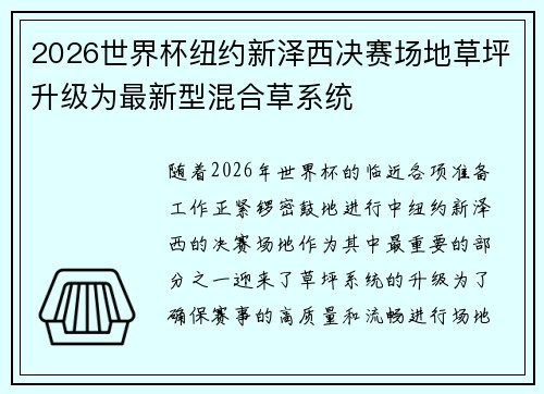 2026世界杯纽约新泽西决赛场地草坪升级为最新型混合草系统