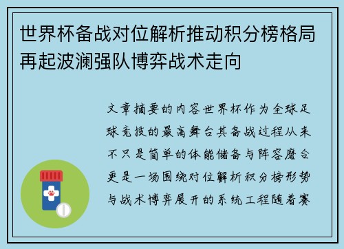 世界杯备战对位解析推动积分榜格局再起波澜强队博弈战术走向