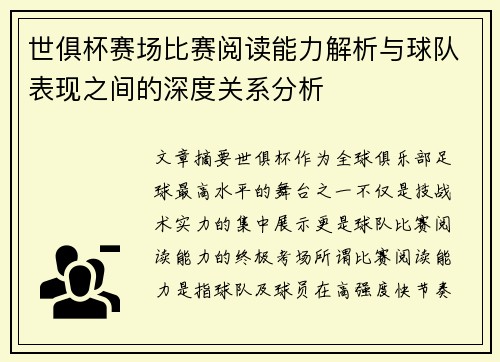世俱杯赛场比赛阅读能力解析与球队表现之间的深度关系分析