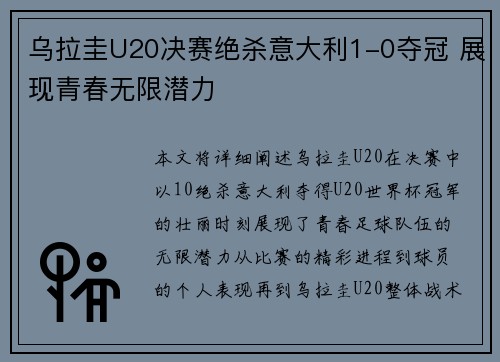 乌拉圭U20决赛绝杀意大利1-0夺冠 展现青春无限潜力