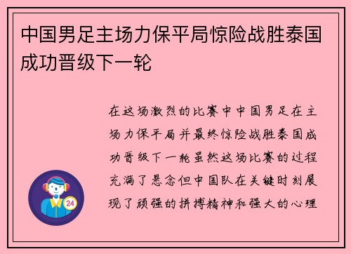 中国男足主场力保平局惊险战胜泰国成功晋级下一轮