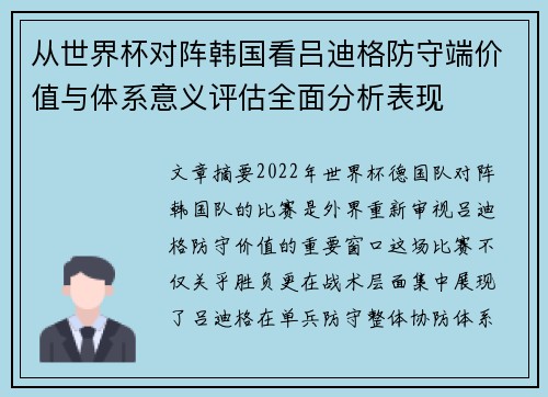 从世界杯对阵韩国看吕迪格防守端价值与体系意义评估全面分析表现