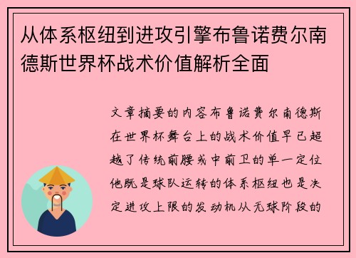 从体系枢纽到进攻引擎布鲁诺费尔南德斯世界杯战术价值解析全面