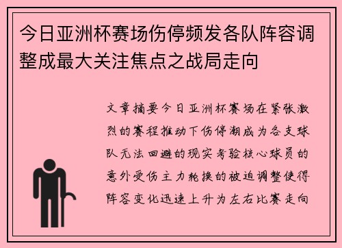 今日亚洲杯赛场伤停频发各队阵容调整成最大关注焦点之战局走向