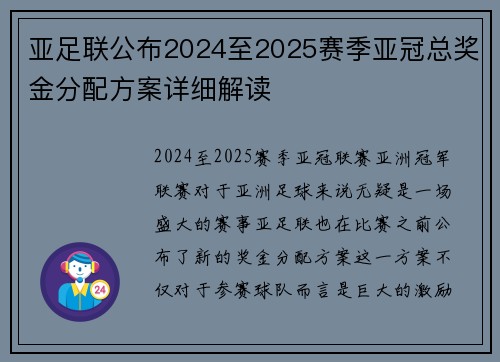 亚足联公布2024至2025赛季亚冠总奖金分配方案详细解读