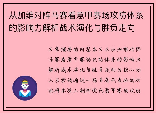 从加维对阵马赛看意甲赛场攻防体系的影响力解析战术演化与胜负走向