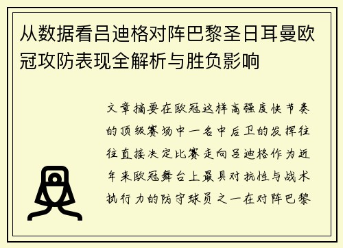 从数据看吕迪格对阵巴黎圣日耳曼欧冠攻防表现全解析与胜负影响