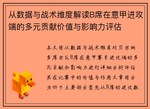 从数据与战术维度解读B席在意甲进攻端的多元贡献价值与影响力评估