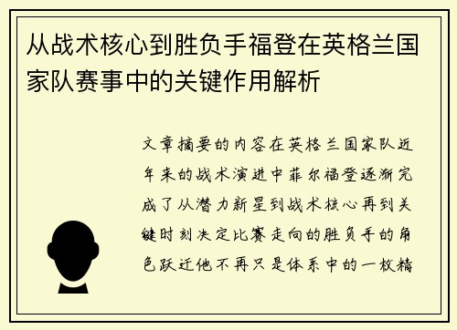从战术核心到胜负手福登在英格兰国家队赛事中的关键作用解析