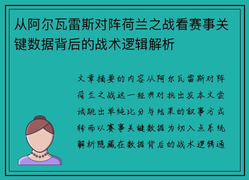 从阿尔瓦雷斯对阵荷兰之战看赛事关键数据背后的战术逻辑解析