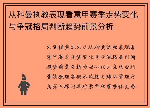 从科曼执教表现看意甲赛季走势变化与争冠格局判断趋势前景分析